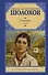 Тихий Дон. Роман в 2-х томах. Том 2 - 0
