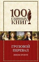 Грозовой перевал: роман