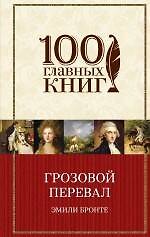 Грозовой перевал: роман