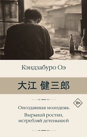 Опоздавшая молодежь. Вырывай ростки, истребляй детенышей