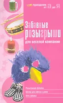 Забавные розыгрыши для веселой компании