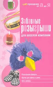 Забавные розыгрыши для веселой компании