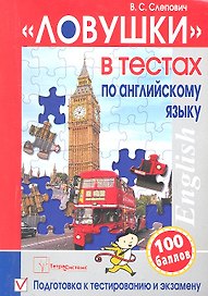"Ловушки" в тестах по английскому языку: подготовка к тестированию и экзамену