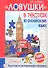 "Ловушки" в тестах по английскому языку: подготовка к тестированию и экзамену. 3-е изд. - 0