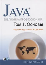 Java. Библиотека профессионала. Том 1. Основы