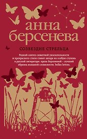 Созвездие Стрельца : роман