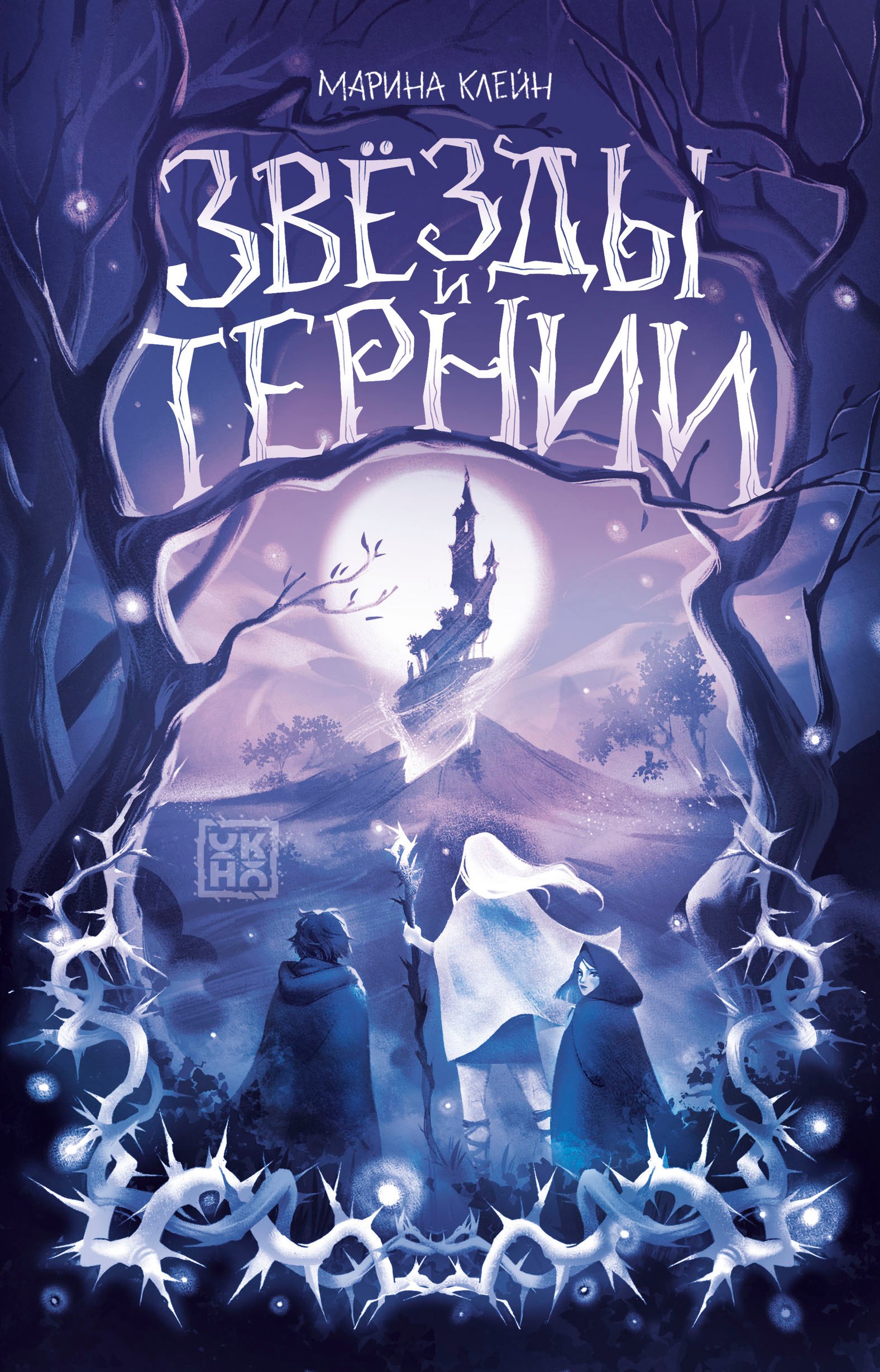 

Звезды и тернии