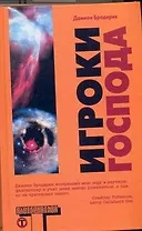 Игроки Господа