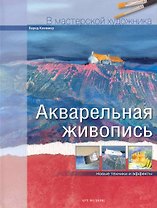 Акварельная живопись Новые техники и эффекты