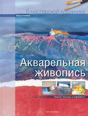 Акварельная живопись Новые техники и эффекты