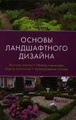 Основы ландшафтного дизайна - 0