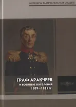 Граф Аракчеев и военные поселения. 1809-1831 гг.