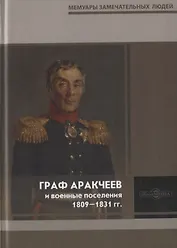 Граф Аракчеев и военные поселения. 1809-1831 гг.