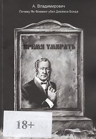 Время умирать. Почему Ян Флеминг убил Джеймса Бонда