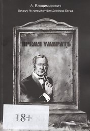 Время умирать. Почему Ян Флеминг убил Джеймса Бонда