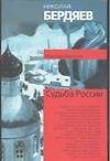 Судьба России