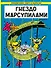 Гнездо Марсупилами: приключенческий комикс - 0