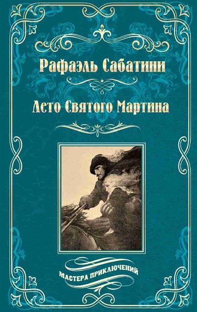Обложка книги «Лето Святого Мартина. Женитьба Корбаля»