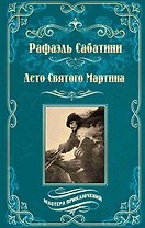 Лето Святого Мартина. Женитьба Корбаля