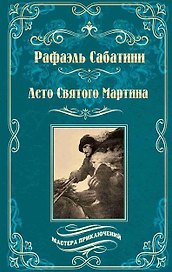Лето Святого Мартина. Женитьба Корбаля