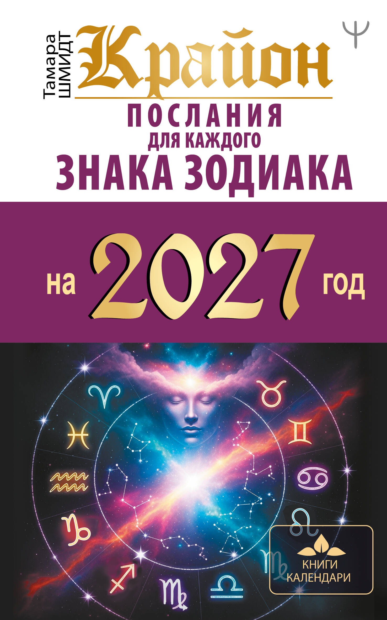 Обложка книги «КРАЙОН. Послания для каждого знака зодиака на 2027 год»