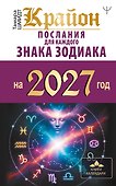 КРАЙОН. Послания для каждого знака зодиака на 2027 год - 0