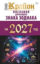 КРАЙОН. Послания для каждого знака зодиака на 2027 год