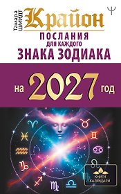 КРАЙОН. Послания для каждого знака зодиака на 2027 год