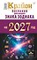 КРАЙОН. Послания для каждого знака зодиака на 2027 год - 0