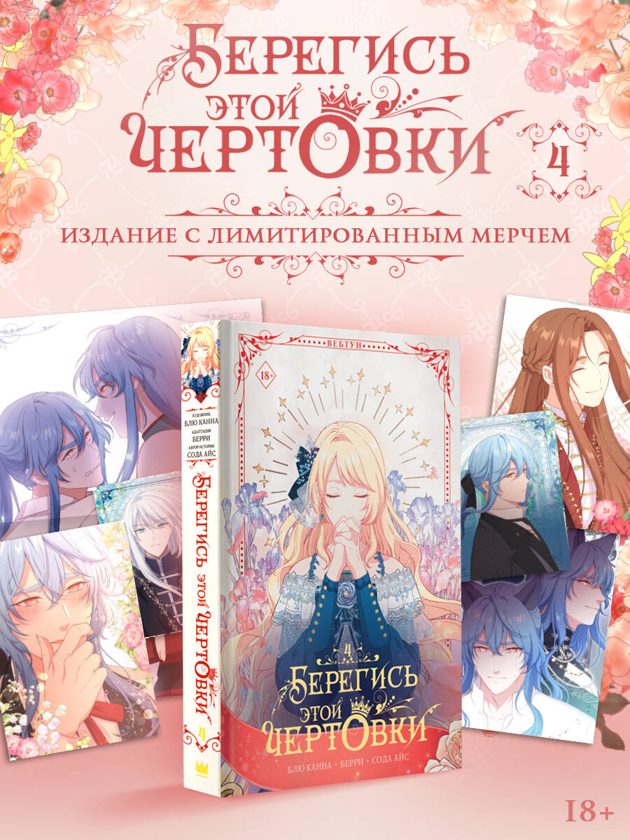 Обложка книги «Берегись этой чертовки. Том 4 (Берегись этой злодейки / Beware of the Villainess). Манхва + лимитированный мерч»