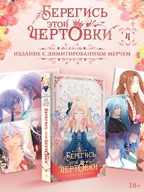Берегись этой чертовки. Том 4 (Берегись этой злодейки / Beware of the Villainess). Манхва + лимитированный мерч
