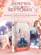 Берегись этой чертовки. Том 4 (Берегись этой злодейки / Beware of the Villainess). Манхва + лимитированный мерч