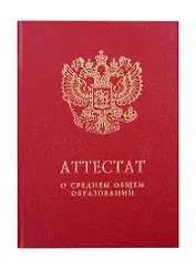 Обложка "Аттестат о среднем общем образовании с отличием" бордо