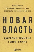 Новая власть: Какие силы управляют миром — и как заставить их работать на вас