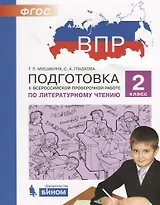 Подготовка к Всероссийской проверочной работе по литературному чтению. 2 класс