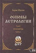 Основы астрологии. Том 8. Tpaнзиты: часть 1 - 0