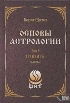 Основы астрологии. Том 8. Tpaнзиты: часть 1