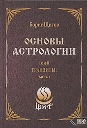 Основы астрологии. Том 8. Tpaнзиты: часть 1