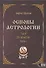 Основы астрологии. Том 8. Tpaнзиты: часть 1 - 0
