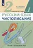 Русский язык. Чистописание. 2 класс. Рабочая тетрадь № 1 - 1