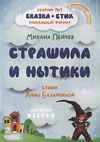 Страшила и Нытики
