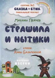 Страшила и Нытики