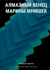 Алмазный венец Марины Мнишек