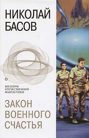 Закон военного счастья