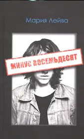 Минус восемьдесят