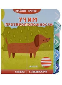 Учим противоположности