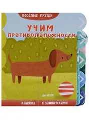 Учим противоположности