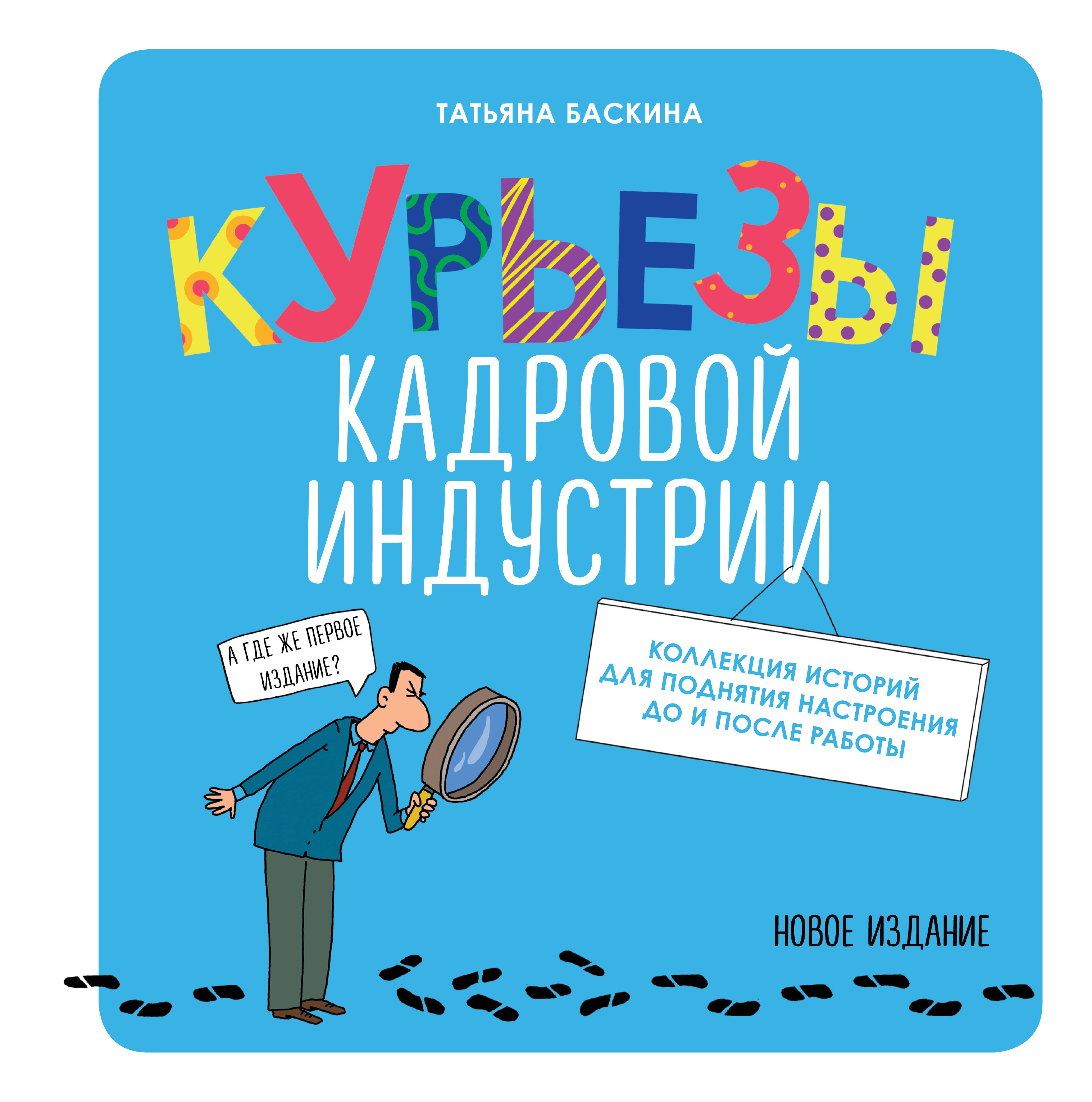 

Курьезы кадровой индустрии. Новое издание