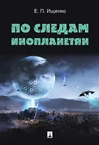 По следам инопланетян