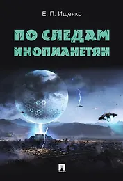 По следам инопланетян